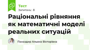 Раціональні рівняння як математичні моделі реальних ситуацій