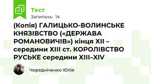 (Копія) ГАЛИЦЬКО-ВОЛИНСЬКЕ КНЯЗІВСТВО («ДЕРЖАВА РОМАНОВИЧІВ») кінця ХІІ – середини ХІІІ ст. КОРОЛІВСТВО РУСЬКЕ середини ХІІІ–XIV