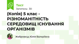 (Копія) 5 клас - РІЗНОМАНІТНІСТЬ СЕРЕДОВИЩ ІСНУВАННЯ ОРГАНІЗМІВ