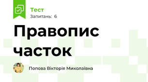 Правопис часток
