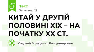 КИТАЙ У ДРУГІЙ ПОЛОВИНІ XIX – НА ПОЧАТКУ XX СТ.