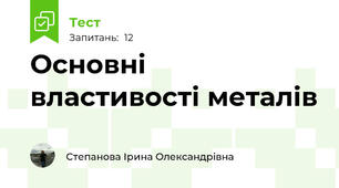 Основні властивості металів