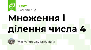 Множення і ділення числа 4