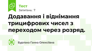 Додавання і віднімання трицифрових чисел з переходом через розряд.