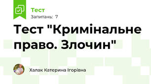 Тест "Кримінальне право. Злочин"