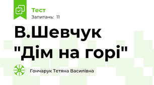  В.Шевчук "Дім на горі"