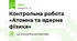 Контрольна робота «Атомна та ядерна фізика»