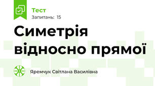   Симетрія відносно прямої
