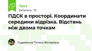 ПДСК в просторі. Координати середини відрізка. Відстань між двома точкам