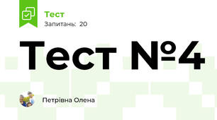 Тест №4