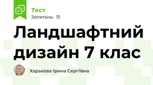 Ландшафтний дизайн 7 клас