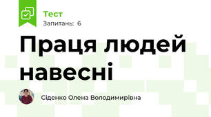  Праця людей навесні