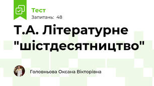 Т.А. Літературне "шістдесятництво" 