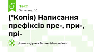 (*Копія) Написання префіксів пре-, при-, прі-