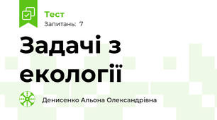 Задачі з екології