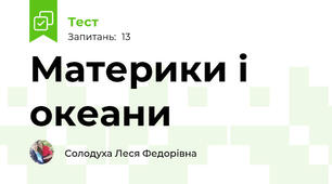 Материки і океани