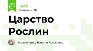 Царство Рослин
