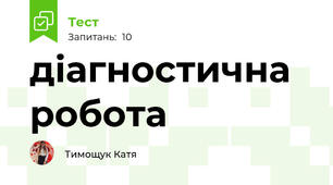 діагностична робота