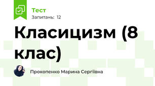 Класицизм (8 клас)