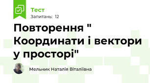  Повторення " Координати і вектори у просторі"