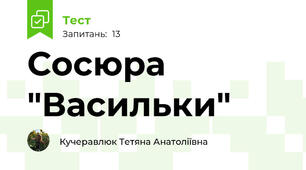 Сосюра "Васильки"
