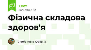 Фізична складова здоров'я