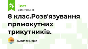 8 клас.Розв'язування прямокутних трикутників.