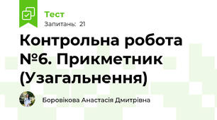 Контрольна робота №6. Прикметник (Узагальнення)