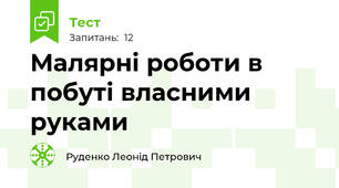 Малярні роботи в побуті власними руками