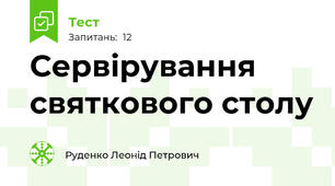 Сервірування святкового столу