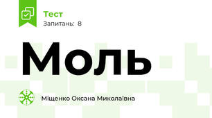 Моль