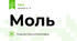 Моль