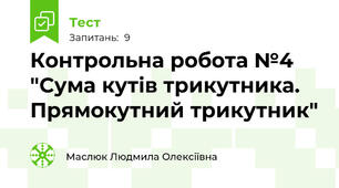 Контрольна робота №4 "Сума кутів трикутника. Прямокутний трикутник"
