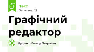 Графічний редактор