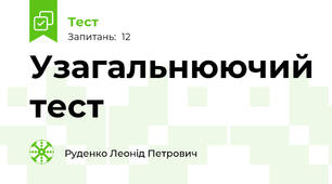 Узагальнюючий тест