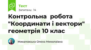 Контрольна  робота "Координати і вектори" геометрія 10 клас