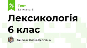 Лексикологія 6 клас
