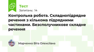 Контрольна робота. Складнопідрядне речення з кількома підрядними частинами. Безсполучникове складне речення