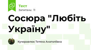 Сосюра "Любіть Україну"