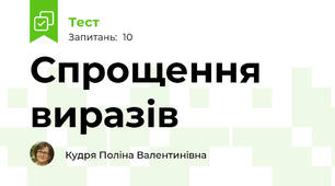 Спрощення виразів