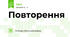 Повторення
