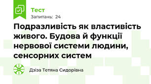 Подразливість як властивість живого. Будова й функції нервової системи людини, сенсорних систем