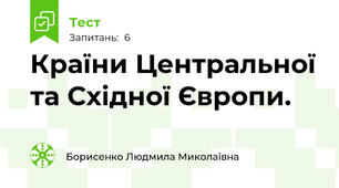 Країни Центральної та Східної Європи.