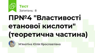 ПР№4 "Властивості етанової кислоти" (теоретична частина)