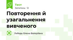 Повторення й узагальнення вивченого