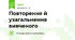Повторення й узагальнення вивченого