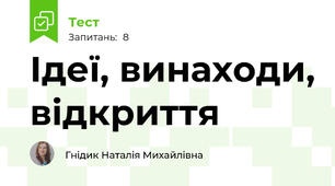 Ідеї, винаходи, відкриття