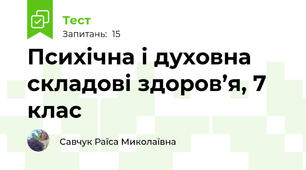  Психічна і духовна складові здоров’я, 7 клас