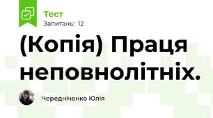 (Копія) Праця неповнолітніх.