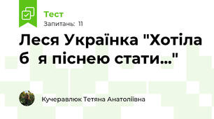 Леся Українка "Хотіла б  я піснею стати..."